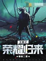 王者之荣耀归来