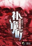 市井悚闻之补诡匠
