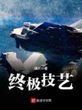 终极技艺