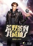 荒野签到，我成仙了！