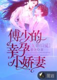 先婚后爱：傅少的幸孕小娇妻