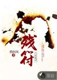 残符