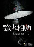 诡术相师