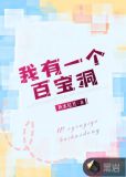 我有一个百宝洞