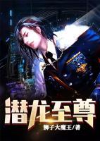 潜龙至尊短剧