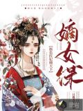 嫡女谋：绝色医妃倾天下
