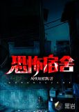 恐怖宿舍