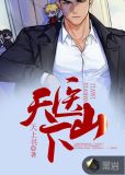 天医下山