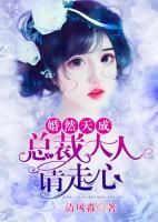 婚然天成:总裁大人请走心
