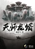 天师龙婿