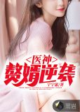 医神：赘婿逆袭