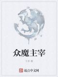 众魔主宰