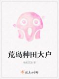 荒岛种田大户