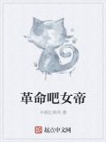 革命吧女帝
