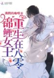 锦鲤女王重生在八零