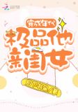 穿成年代极品他亲闺女