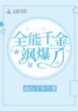 全能千金飒爆了