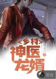 乡村神医龙婿