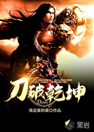 刀破乾坤