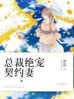 总裁的契约情人全文阅读