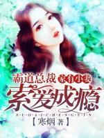 家有小妻霸道老公太无情txt