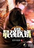 都市最强医婿短剧免费观看