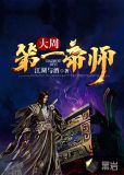 大周第一帝师