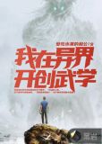 我在异界开创武学