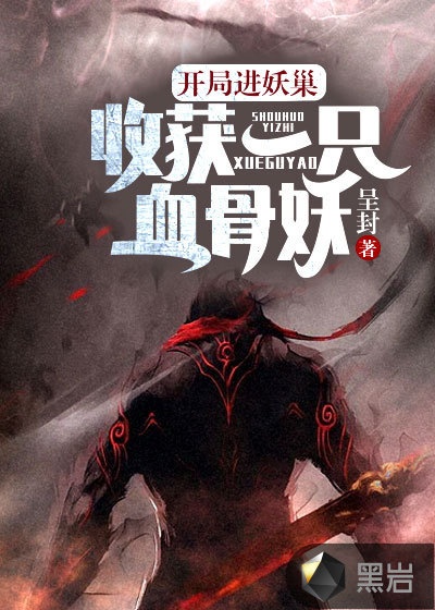 开局进妖巢：收获一只血骨妖