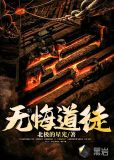无悔道徒
