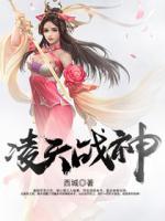 凌天战神联盟动漫免费观看