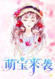 萌宝来袭