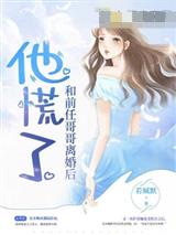和前任哥哥离婚后，他慌了