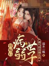 替嫁后病弱世子被气得活蹦乱跳
