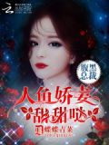 总裁的人鱼好甜哒