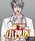旷世小神医