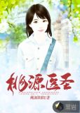 桃源医圣
