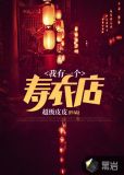 我有一个寿衣店