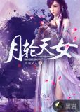 月轮天女