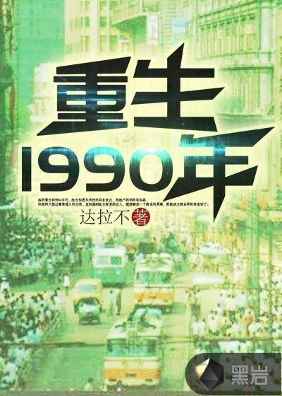 重生1990年