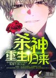 杀神重生归来