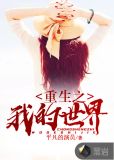 重生之我的世界