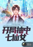开局抽中七仙女