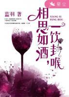 相思如酒,一饮封喉