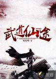 武道仙途