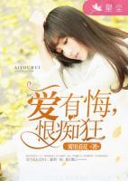 爱有悔,恨痴狂