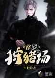 修罗狩猎场