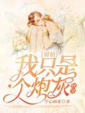 快穿：别怕，我只是个炮灰