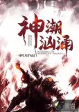 神潮汹涌