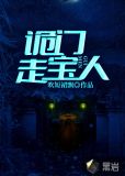 诡门走宝人